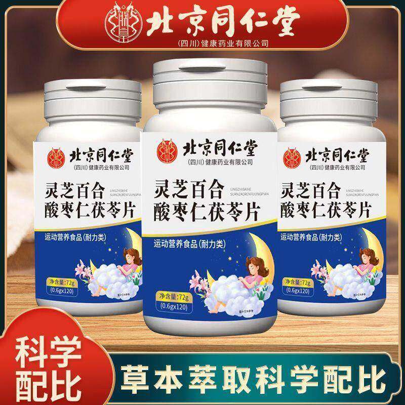 北京同仁堂灵芝百合酸枣仁茯苓片瓶装正品保障120粒/瓶帮助睡眠入
