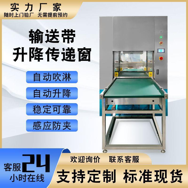 全自动感应输送带升降风淋传递窗无尘车间流水线输送升降传递窗
