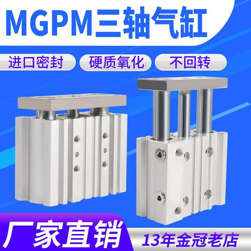 带导杆三轴三杆气缸MGPM12X16X20X25/32/40/50/63-50X75X100X125Z