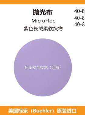 Buehler抛光布408318标乐抛光布408320标乐MicroFloc抛光布408322