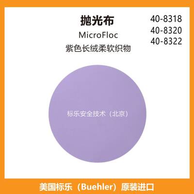 Buehler抛光布408318标乐抛光布408320标乐MicroFloc抛光布408322