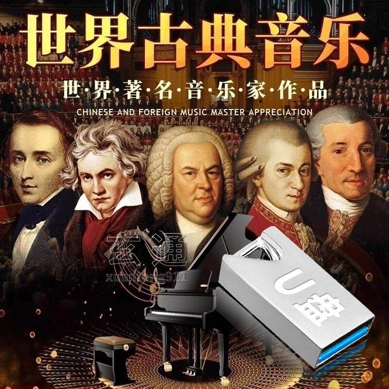 交响乐 世界名曲 古典音乐车载随身碟无失真wav 钢琴曲 纯音乐汽