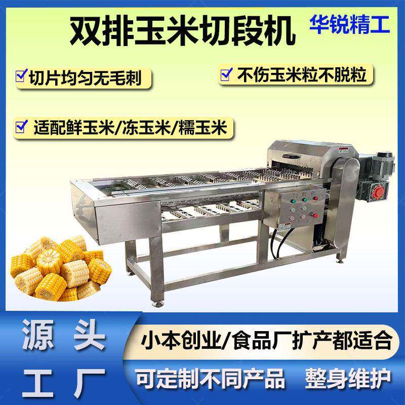 全自动糯玉米切断机冷冻苞米分割机双排鲜玉米加工设备速度可调