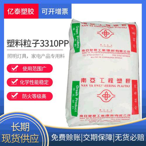 供应pp塑胶原料惠州南亚3310阻燃级聚丙烯增强注塑级ppPP改性