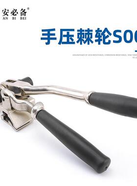 不锈钢扎带枪捆扎工具扁嘴棘轮扎带钳手压棘轮S009扎带枪