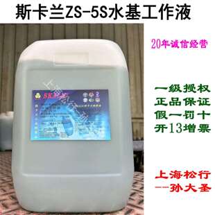 斯卡兰ZS 水溶性线切割液中走丝用高光洁度高速度 5S水基工作液