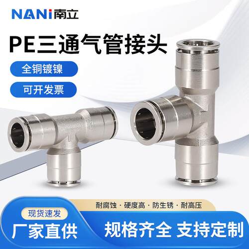 全铜镀镍气动快速接头三通PE气管快插全金属T型气嘴PE-4/6/8/10