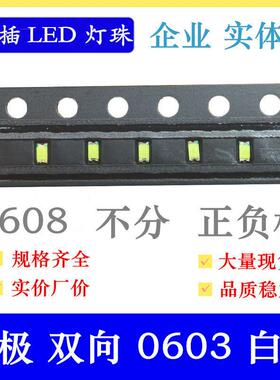 无极0603白色灯珠双向1608白灯无极性0603白光超高亮贴片LED灯珠