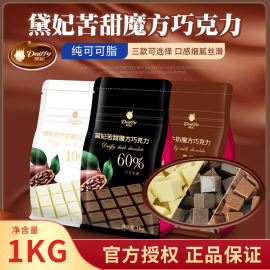 戴妃黛妃可可脂苦甜魔方巧克力60%纯脂巧克力方块1000g