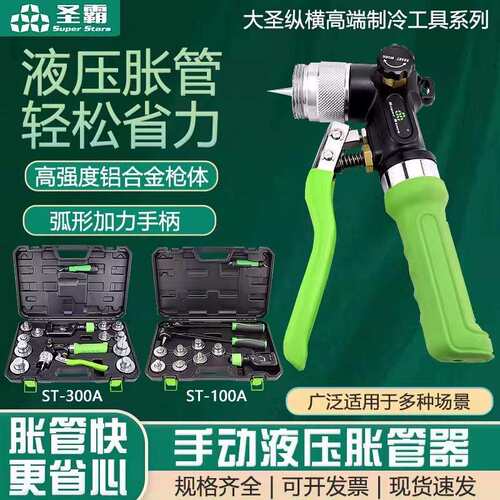圣霸ST—300A液压胀管器铜管扩口杠杆胀管器ST-100A圣霸制冷工具
