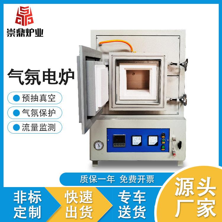 崇鼎直供气氛炉CDQ系列实验电炉小型烧结炉智能真空气氛温窑炉