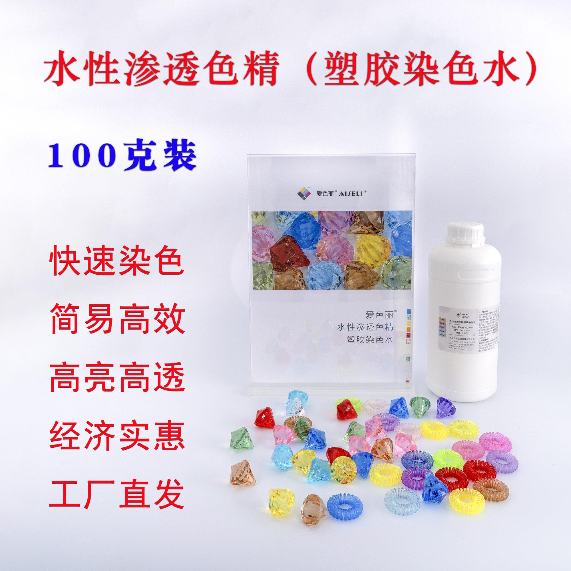水性渗透色精 亚克力染色水 塑料染色 玳瑁染色 PC染色 100g装