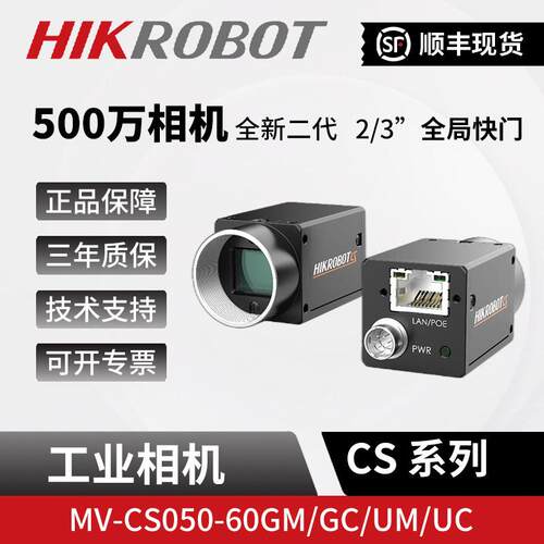 海康500万机器人视觉工业相机MV-CS050-60GM/GC/UM/UC全局快门2/3