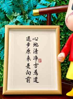 心地清净方为道退步原来是向前相框摆台书法摆件书房办公桌装饰画