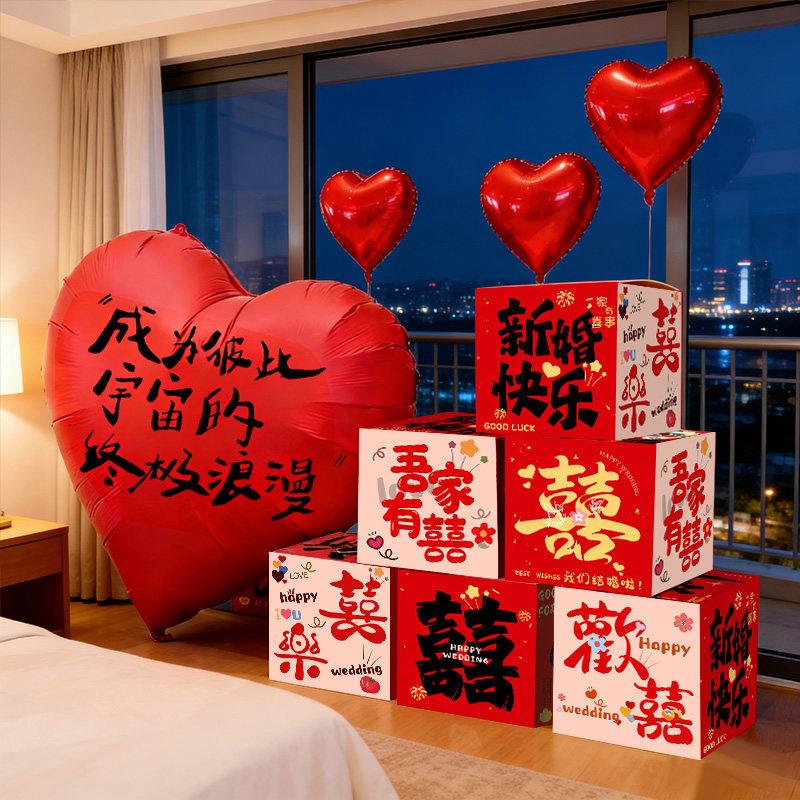 结婚婚房堆堆盒摆件布置套装新房间气球装饰男方女方婚礼婚庆用品