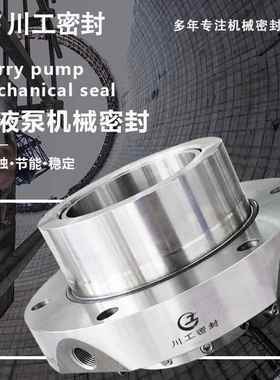 SLZD250-J84SLZD300-J70矿浆泵耐高温高压集装式机械密封价格