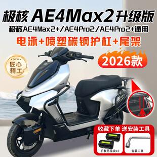 适用极核2026款AE4Max2+电动车护杠AE4Pro2+保险杆后尾架改装配件