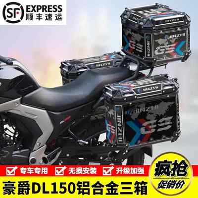 适用豪爵DL150摩托车HJ150-17A铝合金三箱边箱后尾货架尾箱改装件