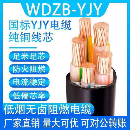 WDZB国标YJY低烟无卤电缆线3芯4芯6 10 16 25平方三相四线铜芯线