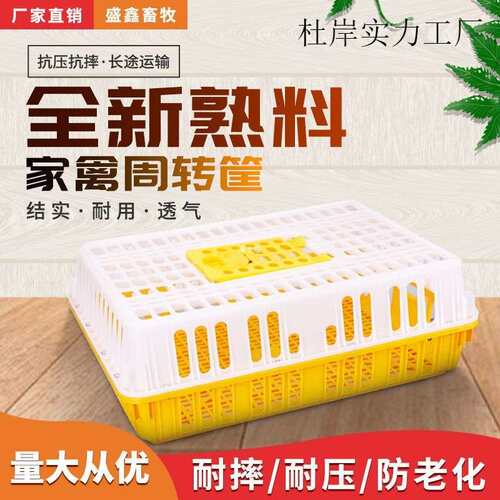 鸡笼周转箱家用大号加厚防摔养殖运输塑料鸡鸭鹅兔笼