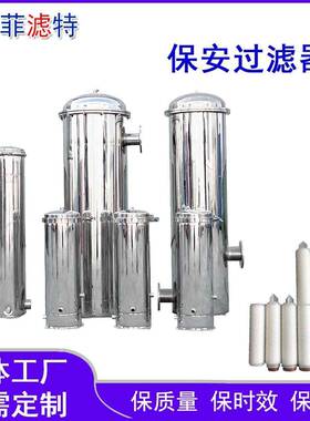 厂家供应不锈钢304精密过滤器大通量、保安过滤器超滤精度滤芯