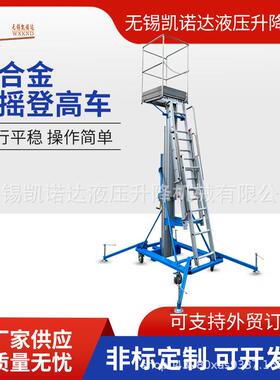 手摇式铝合金登高车单双柱升降平台高空作业轨杆式液压升降机