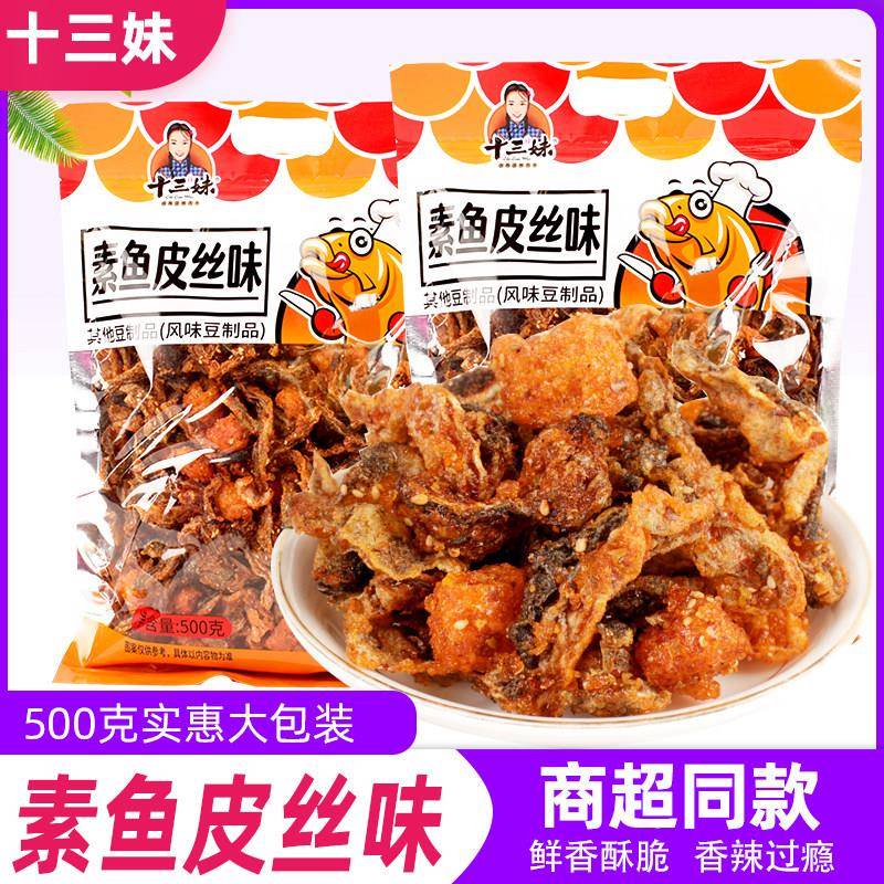 十三妹香辣素鱼皮丝味500g即食鱼零食蜜汁甜辣风味豆制品休闲零食