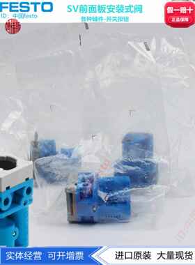 FESTO费斯托SV-3-M5 6817 SV-5-M5-B 11914 SV/O-3-PK-3X2 184135