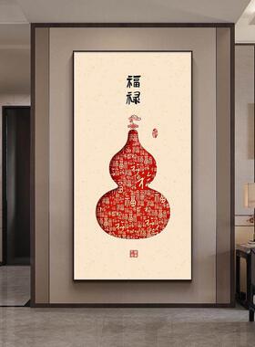 新中式百福图客厅玄关挂画葫芦福禄过道装饰壁画入户迎门墙装饰画