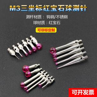雷尼绍测针替代品M3三座标测针三次元探针红宝石测针球直径0.5到6