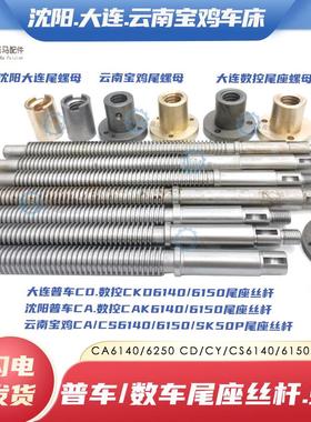 沈阳CA大连CD云南CY/CS宝鸡数控SK50P 6140/6150车床尾座丝杆螺母