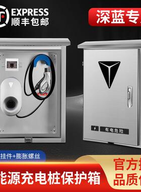 长安深蓝S07充电桩保护箱S05壁挂专用L07户外SL03防雨水S09立柱S7
