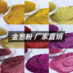 涂料印刷用耐高温流沙闪粉亮粉闪光粉金粉批发 厂家耐溶剂金葱粉