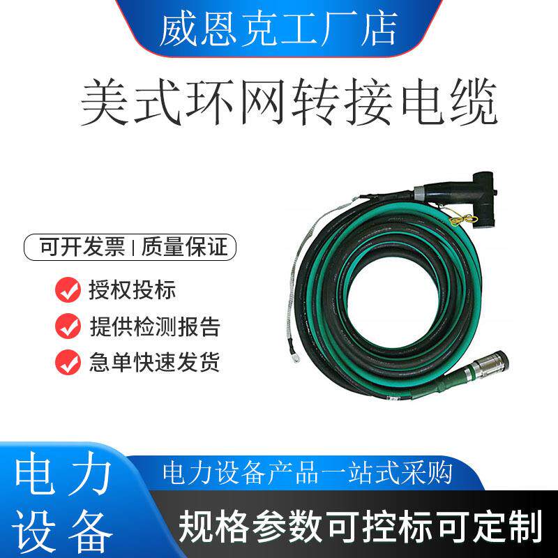 美式环网柜转接电缆FLZL15/200带电作业移动箱变车转接绝缘线