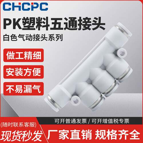 精品白色气动气管快速接头五通塑料气动接头PK-4/6/8/10/12