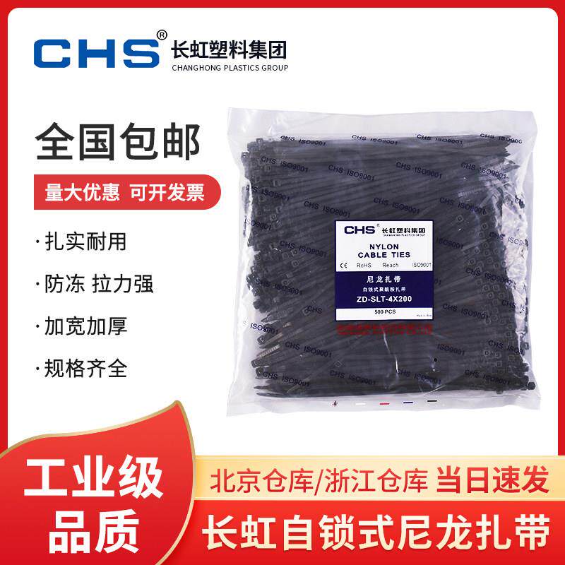 长虹尼龙扎带CHS自锁塑料扎带电线理线带尼龙扎线束线捆绑固定带