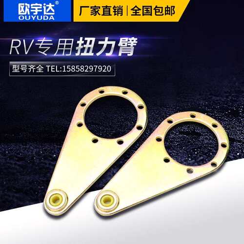 nmrv扭力臂蜗轮蜗杆减速机配件30 40 50 63 75 90 110 130 15