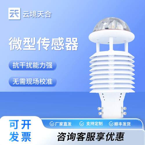 五要素微型气象仪一体化气象监测传感器超声波五要素微型气象站