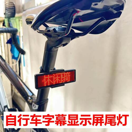 自行车LED尾灯显示屏 无线蓝牙改字公路车山地车配件