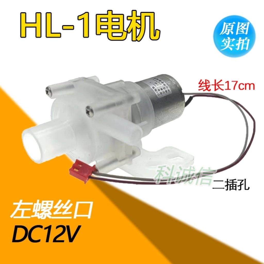 电热水瓶配件抽水泵HL-1电机马达3W水壶饮水机上水抽水泵DC8-12V