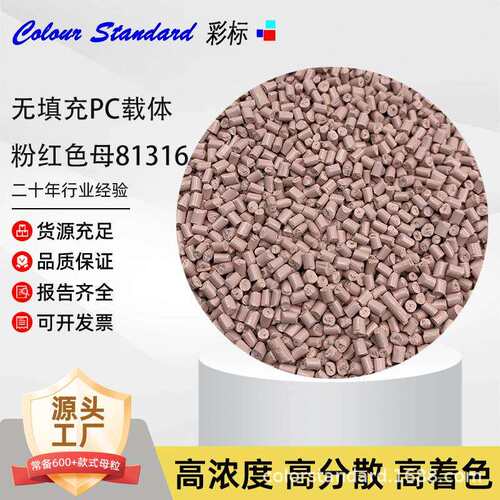 无填充PC载体粉红色母81316 PC色母粒 无填充PC载体粉红色母81316