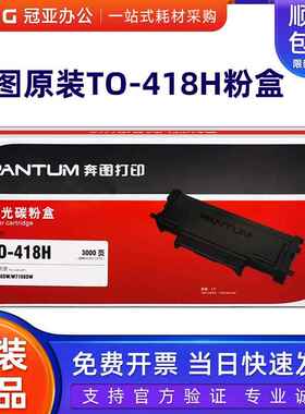 原装奔图TO-418H粉盒 DO-418硒鼓 P3308DW/M7108DW打印机墨粉