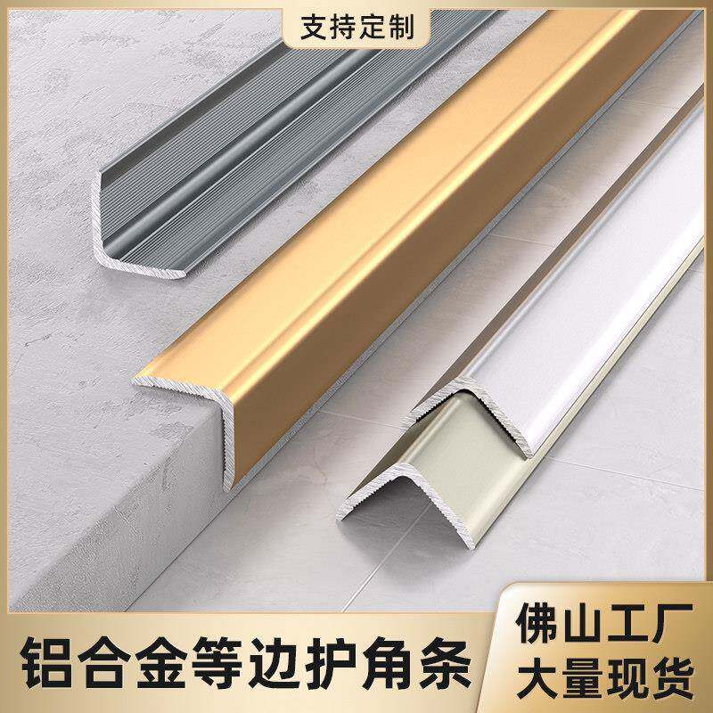 铝合金L型直角收边条瓷砖收口条护墙角护角条包边条阳角装饰线条