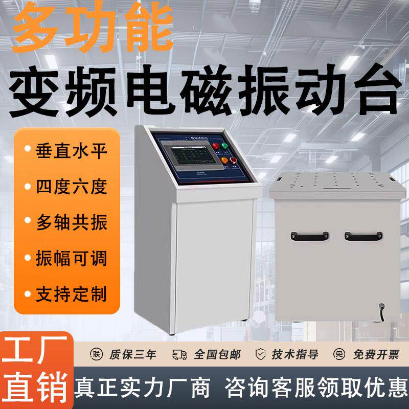 变频电磁振动试验台垂直水平前后六度空间三轴振动测试仪可过计量
