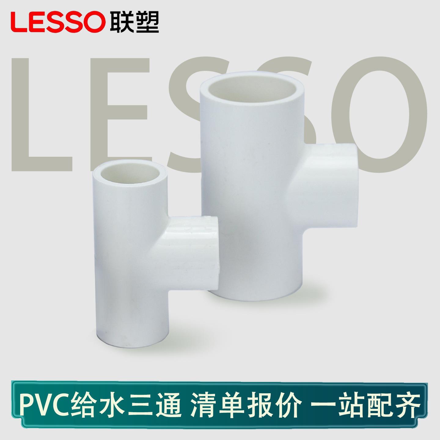 联塑PVC给水三通20PVC给水异径三通90°接头管件塑料四分连接三叉