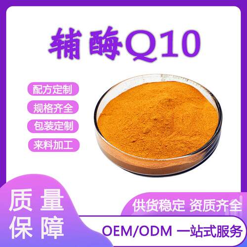 辅酶Q10 98% 脂溶性水溶性还原型 氧化型均有泛醌辅酶q10现货
