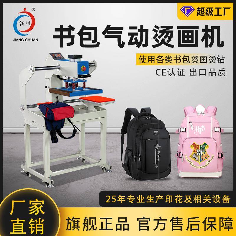 江川气动书包烫画机牛津布包双肩包背包logo烫图印花热转印压烫机