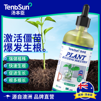 汤本臣21号生根液水培植物专业营养液促进生长生根壮苗1号活力素