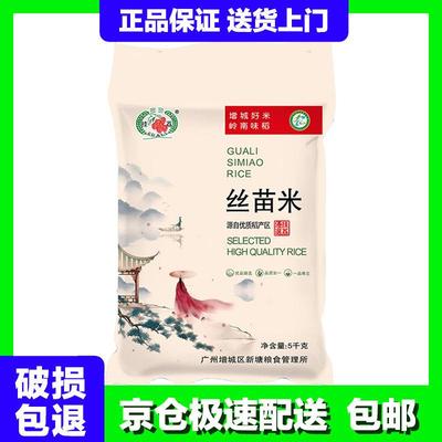 挂荔增城丝苗米5KG长粒香广东大米10斤南方籼米煲仔饭专用新米