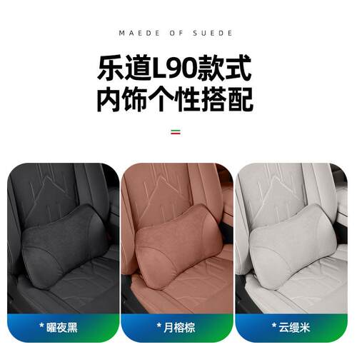 适用乐道L90座椅腰靠麂皮绒原车色车载座椅透气舒适护腰靠垫配件